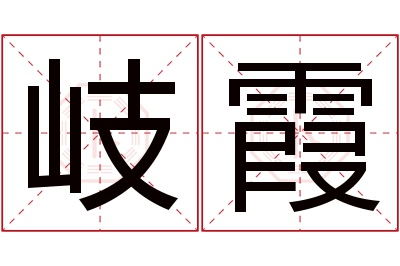 岐霞名字寓意