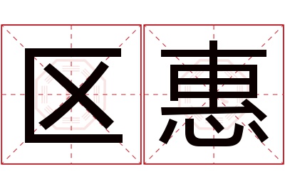 区惠名字寓意 区惠名字寓意