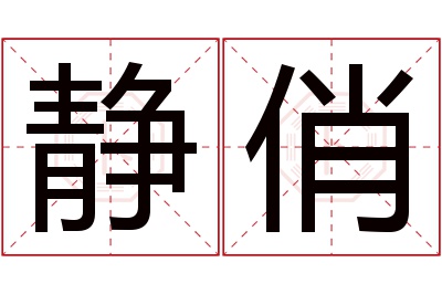 静俏名字寓意 静俏名字寓意