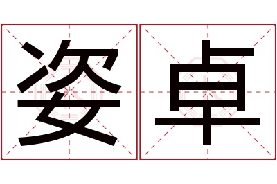 姿卓名字寓意