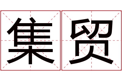 集贸名字寓意 集贸名字寓意