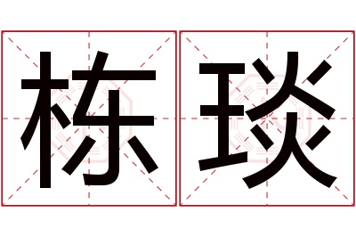 栋琰名字寓意