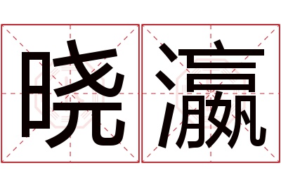 晓瀛名字寓意 晓瀛名字寓意