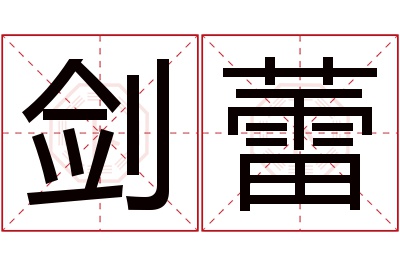 剑蕾名字寓意 剑蕾名字寓意