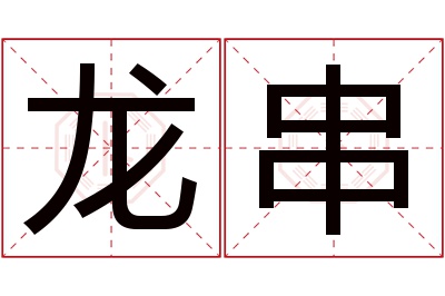 龙串名字寓意 龙串名字寓意