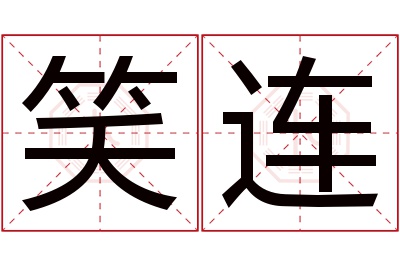 笑连名字寓意 笑连名字寓意