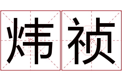 炜祯名字寓意