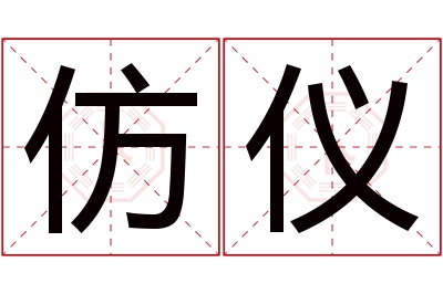 仿仪名字寓意,仿仪名字的含义,仿仪名字的意思解释