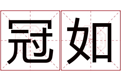 冠如名字寓意