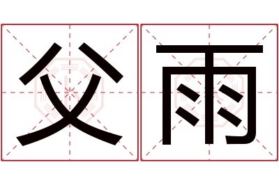 父雨名字寓意 父雨名字寓意
