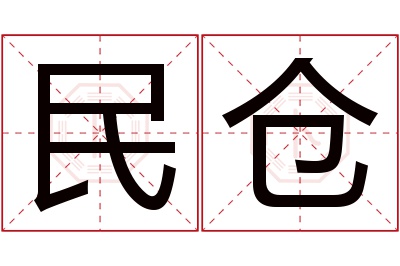 民仓名字寓意 民仓名字寓意
