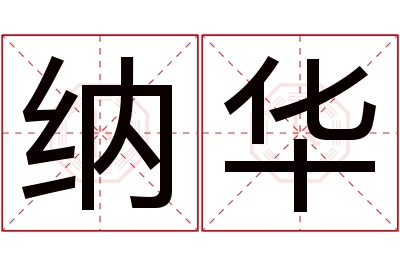 纳华名字寓意