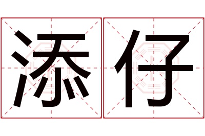 添仔名字寓意 添仔名字寓意