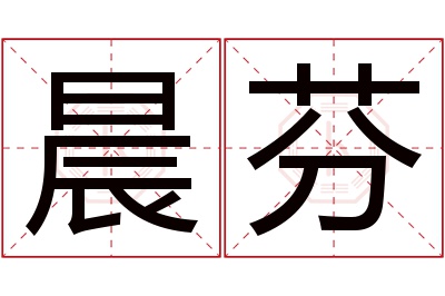 晨芬名字寓意 晨芬名字寓意