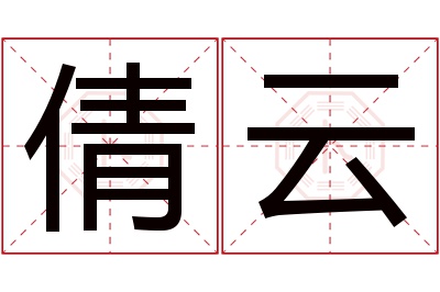 倩云名字寓意