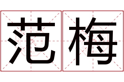 范梅名字寓意 范梅名字寓意