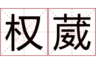 权葳名字寓意 权葳名字寓意