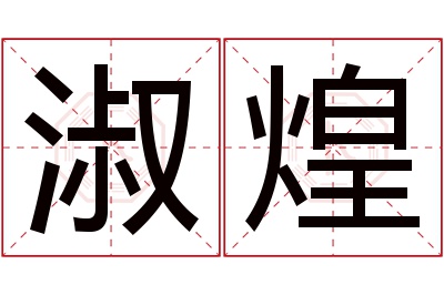 淑煌名字寓意