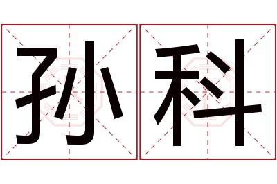 孙科名字寓意 孙科名字寓意