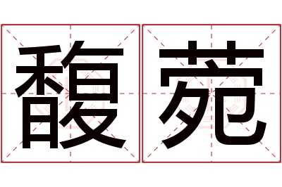 馥菀名字寓意 馥菀名字寓意