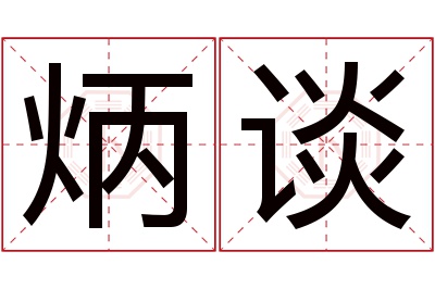 炳谈名字寓意