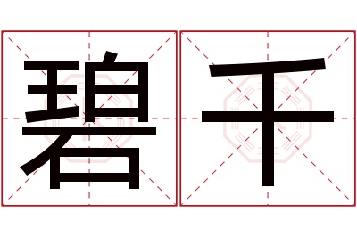 碧千名字寓意 碧千名字寓意