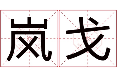 岚戈名字寓意 岚戈名字寓意