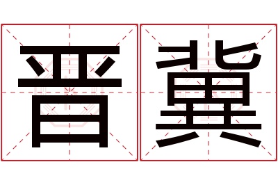 晋冀名字寓意