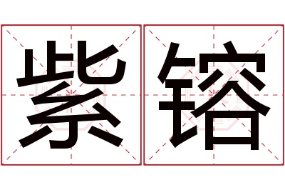 紫镕名字寓意