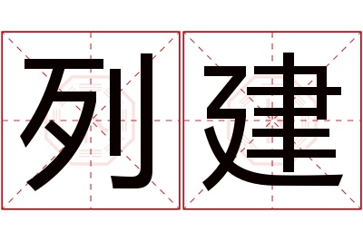 列建名字寓意 列建名字寓意