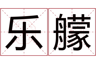 乐艨名字寓意