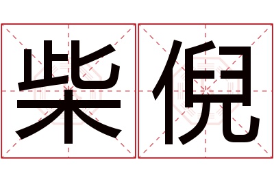 柴倪名字寓意 柴倪名字寓意