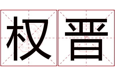 权晋名字寓意