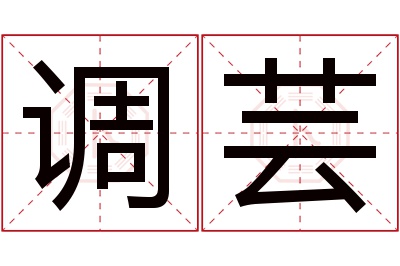 调芸名字寓意