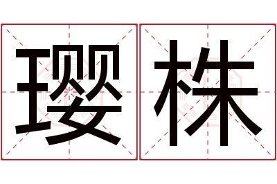 璎株名字寓意 璎株名字寓意