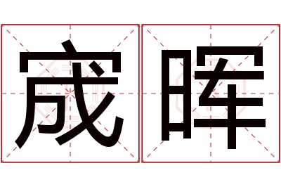 宬晖名字寓意 宬晖名字寓意