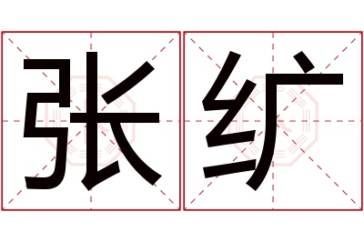 张纩名字寓意