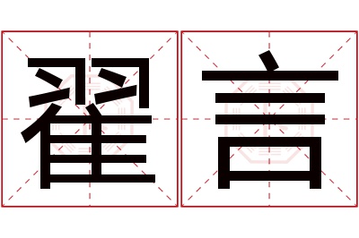 翟言名字寓意 翟言名字寓意