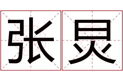 张炅名字寓意 张炅名字寓意
