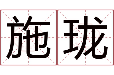 施珑名字寓意 施珑名字寓意