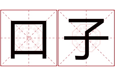 口子名字寓意 口子名字寓意