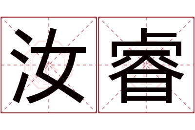 汝睿名字寓意 汝睿名字寓意