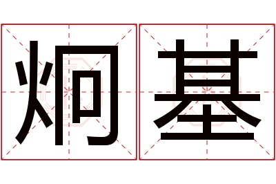 炯基名字寓意