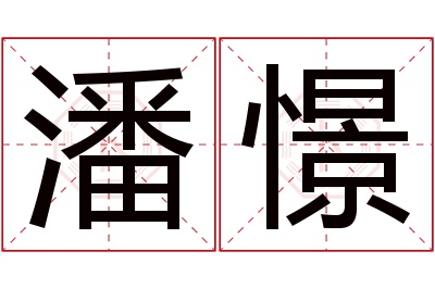潘憬名字寓意 潘憬名字寓意