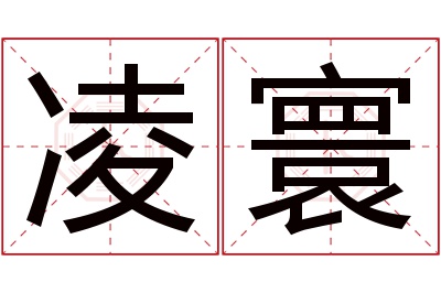凌寰名字寓意