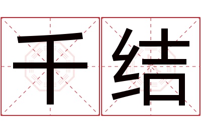 千结名字寓意 千结名字寓意