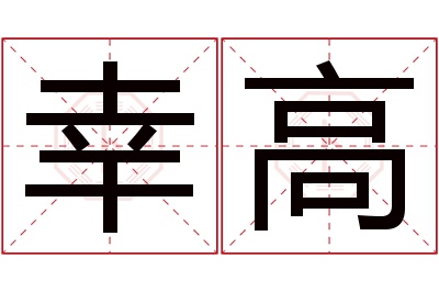 幸高名字寓意