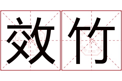 效竹名字寓意 效竹名字寓意