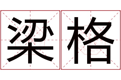 梁格名字寓意 梁格名字寓意