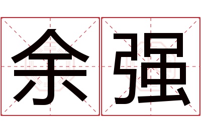 余强名字寓意